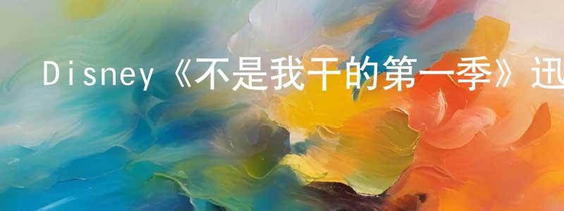 曹輝輝的動漫綜藝大全,Disney《不是我干的第一季》迅雷下載/在線觀看/百度云-都市/情感-美劇天堂